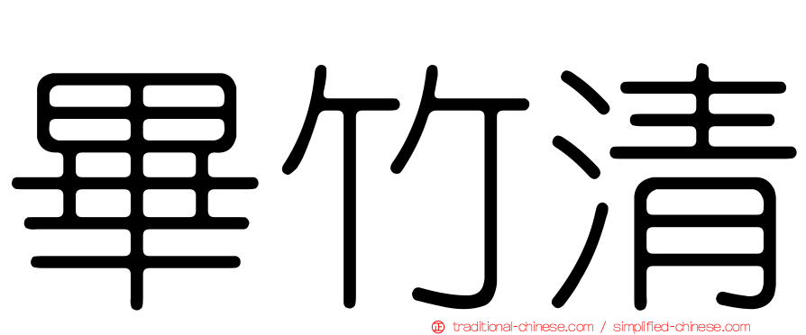 畢竹清