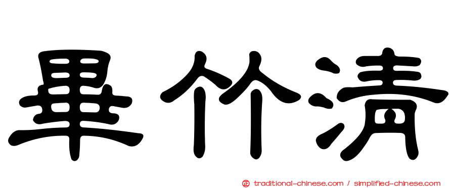 畢竹清