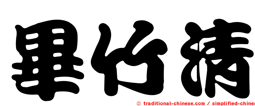 畢竹清
