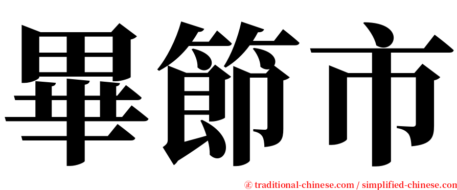 畢節市 serif font