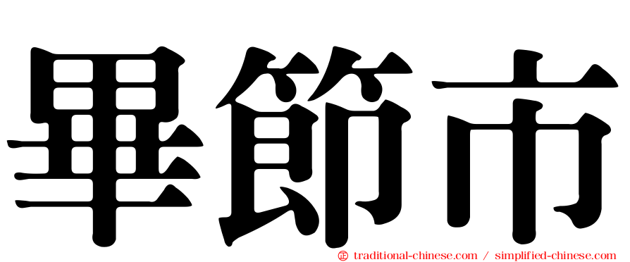 畢節市