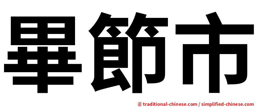 畢節市