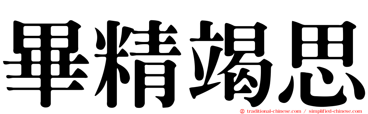 畢精竭思
