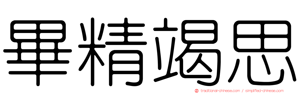 畢精竭思