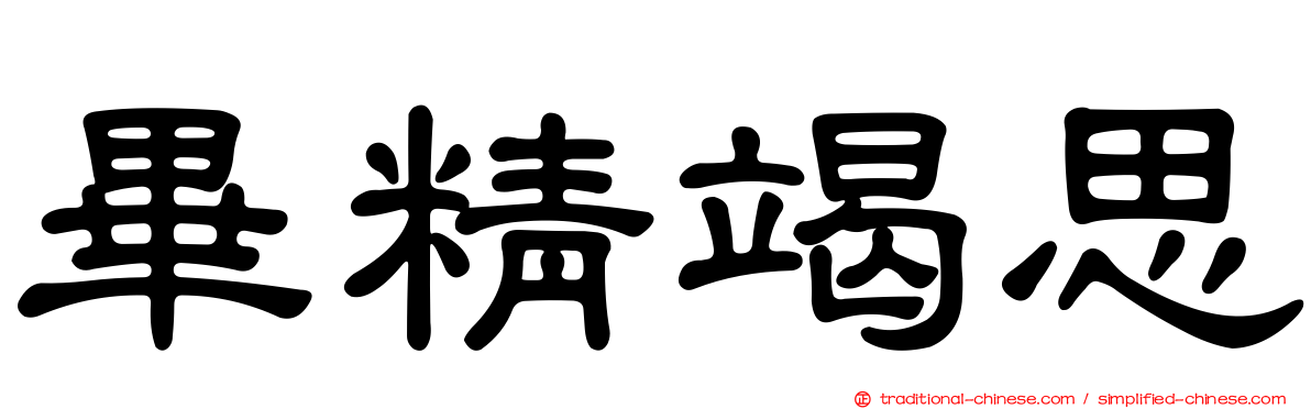 畢精竭思