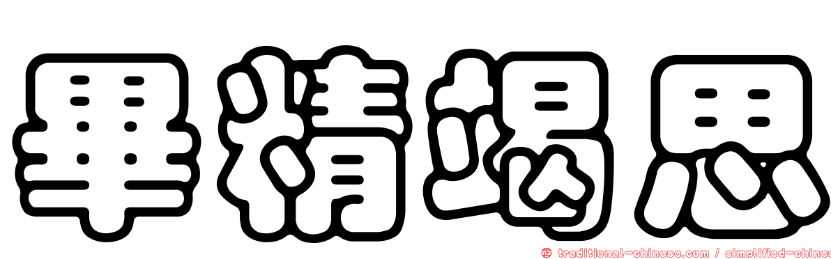 畢精竭思