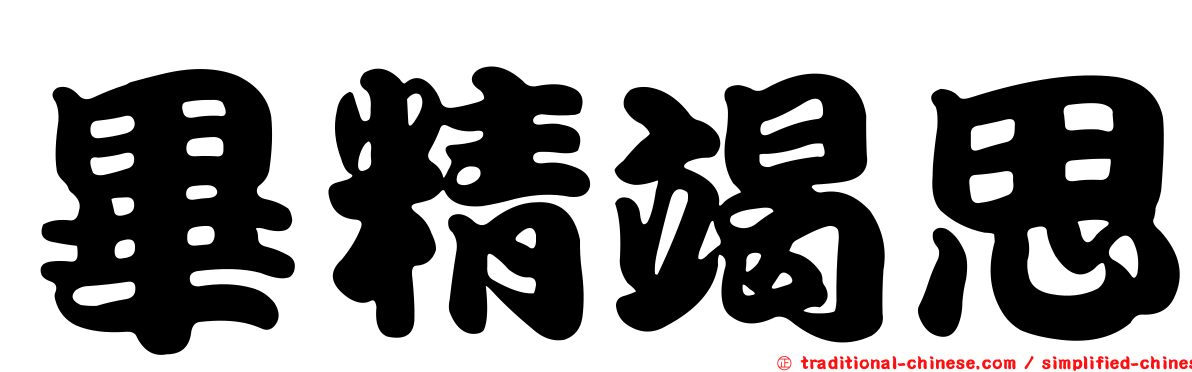 畢精竭思