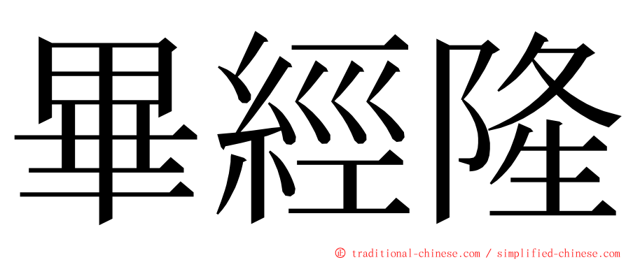 畢經隆 ming font