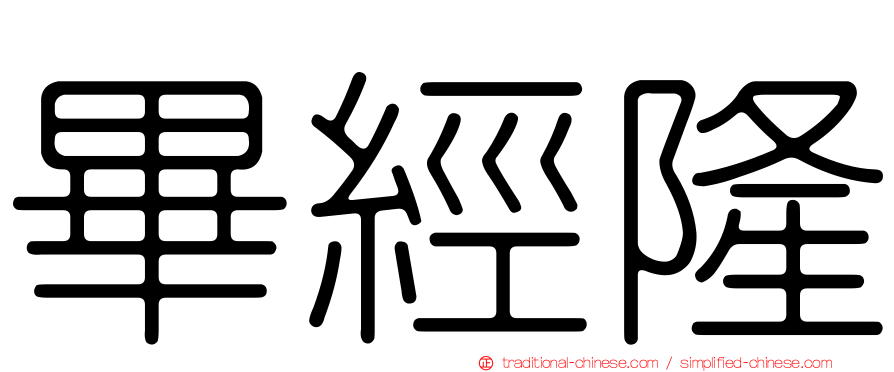 畢經隆