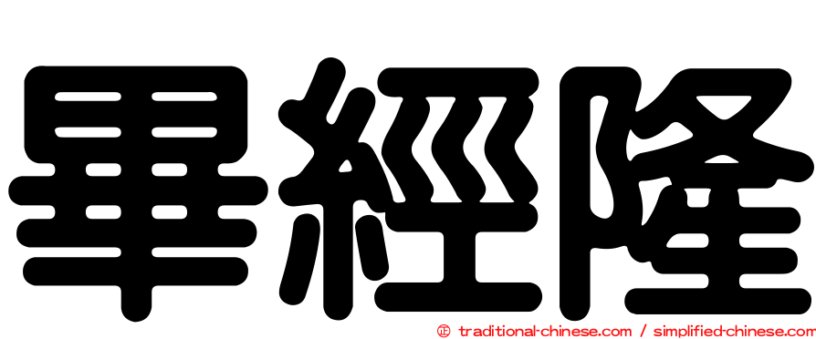 畢經隆