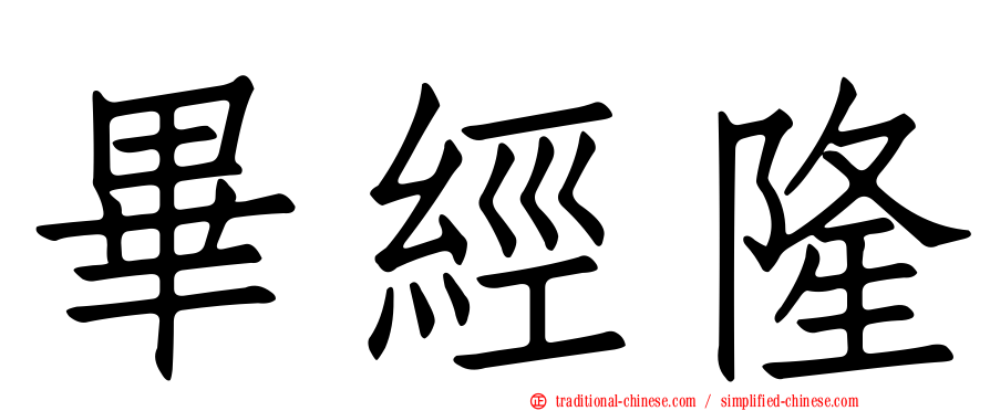 畢經隆