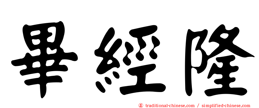 畢經隆