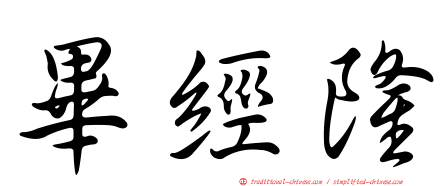 畢經隆