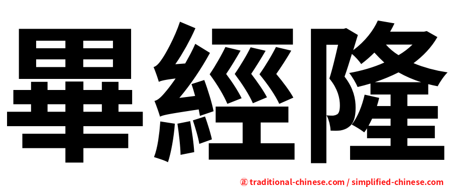 畢經隆