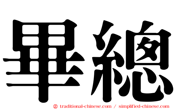 畢總