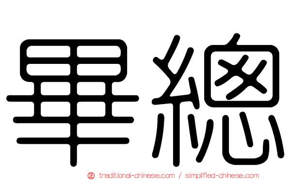 畢總