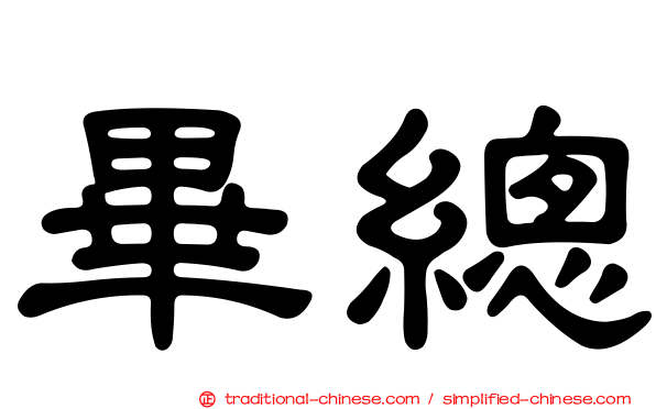 畢總