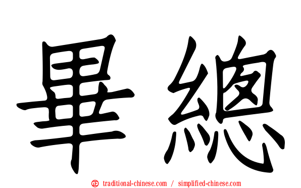 畢總