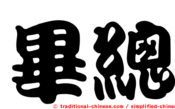 畢總