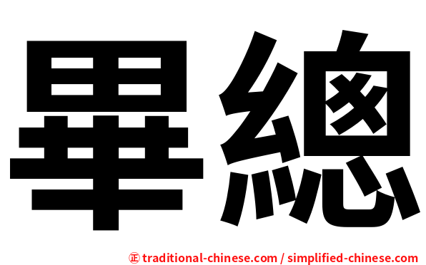 畢總