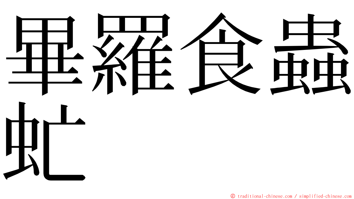 畢羅食蟲虻 ming font