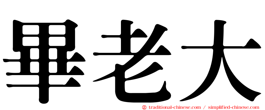 畢老大