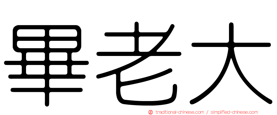 畢老大