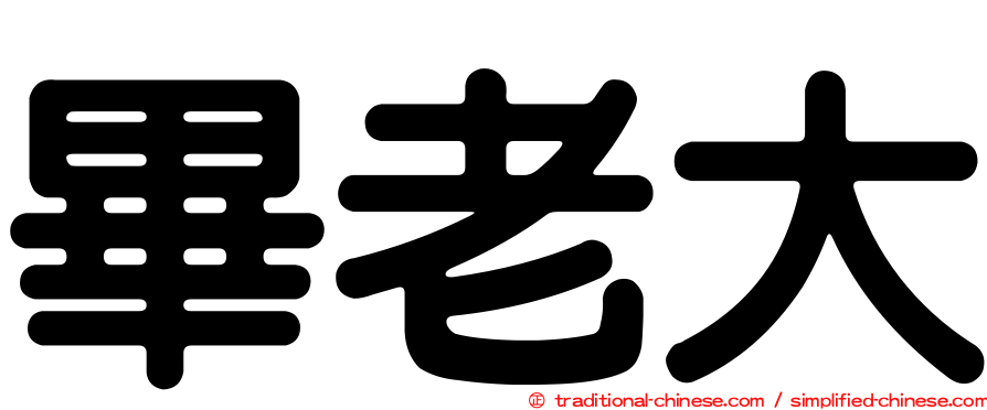 畢老大