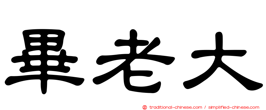 畢老大