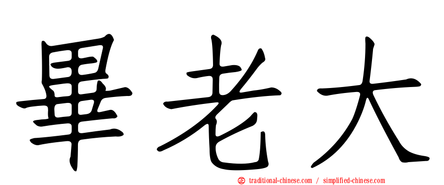 畢老大