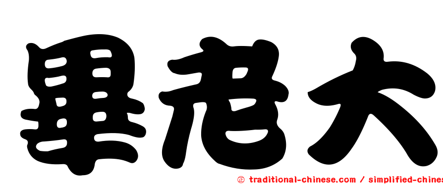 畢老大