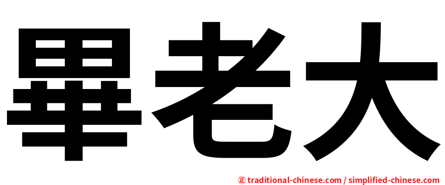 畢老大