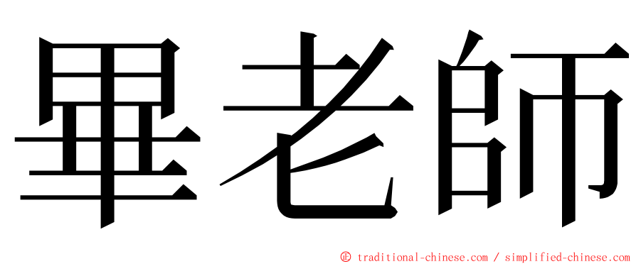 畢老師 ming font