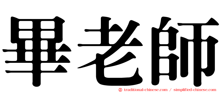 畢老師