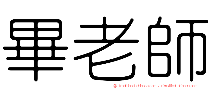 畢老師
