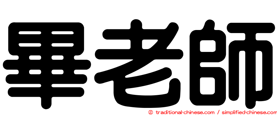 畢老師