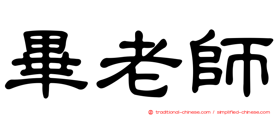 畢老師