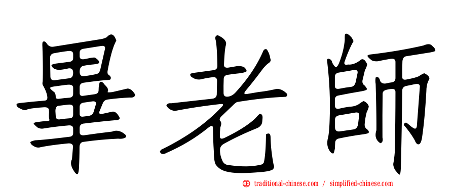 畢老師