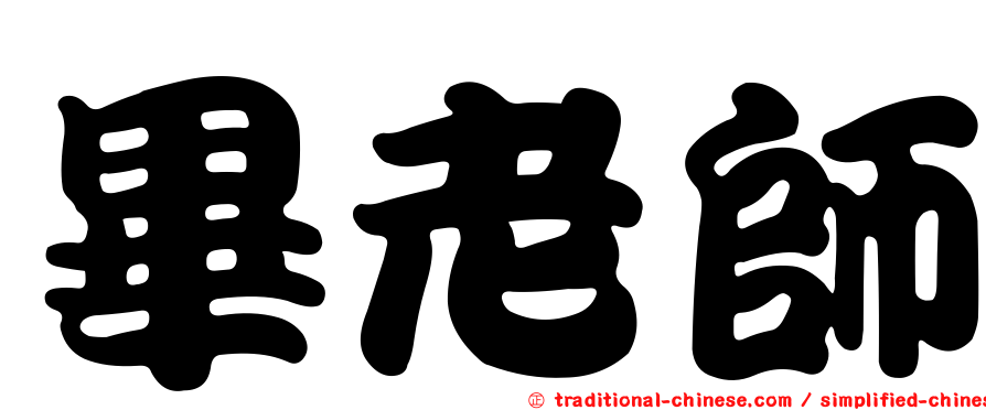 畢老師