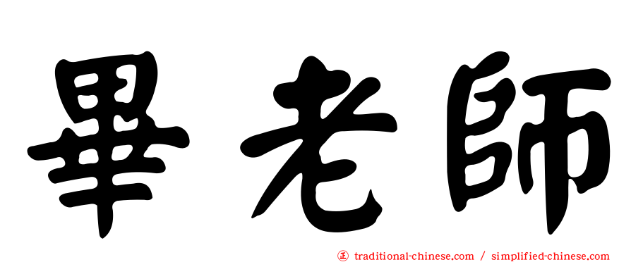 畢老師