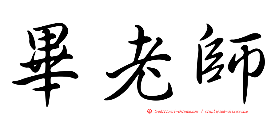 畢老師