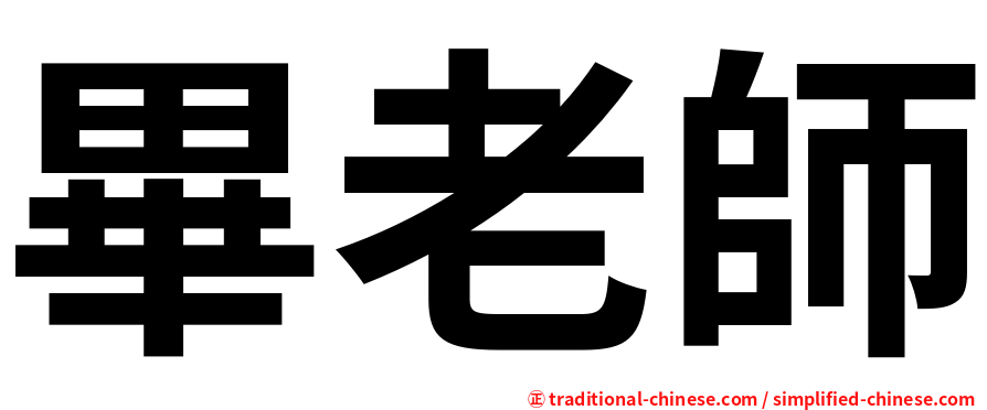 畢老師
