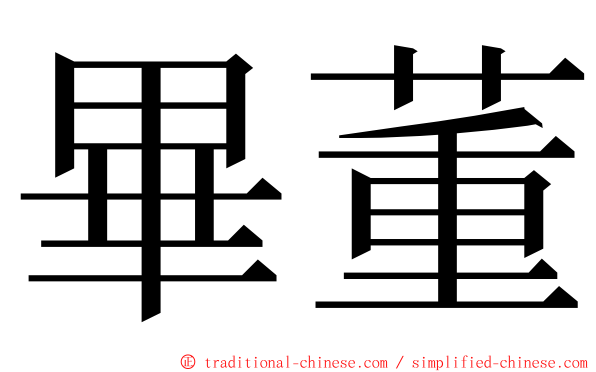 畢董 ming font
