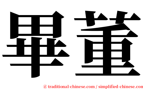 畢董 serif font