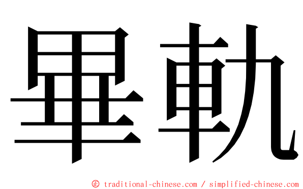 畢軌 ming font