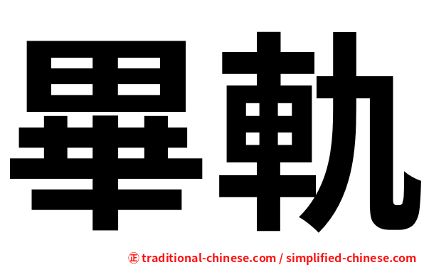 畢軌