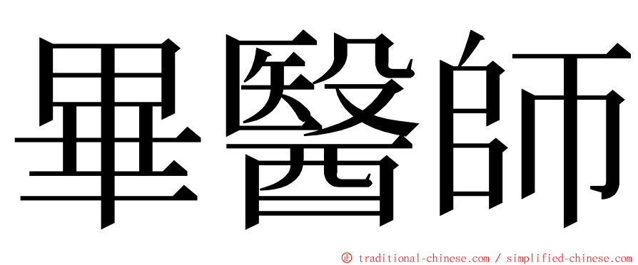畢醫師 ming font