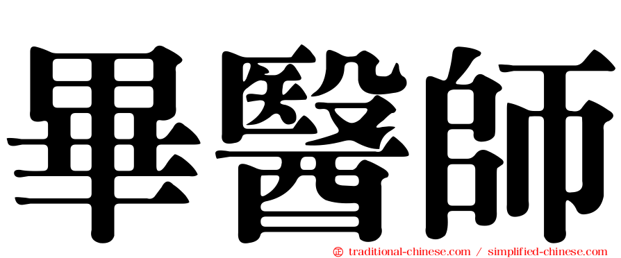 畢醫師