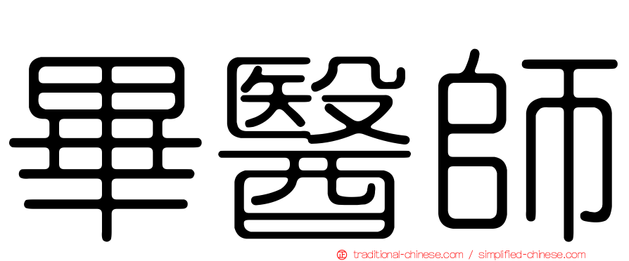畢醫師