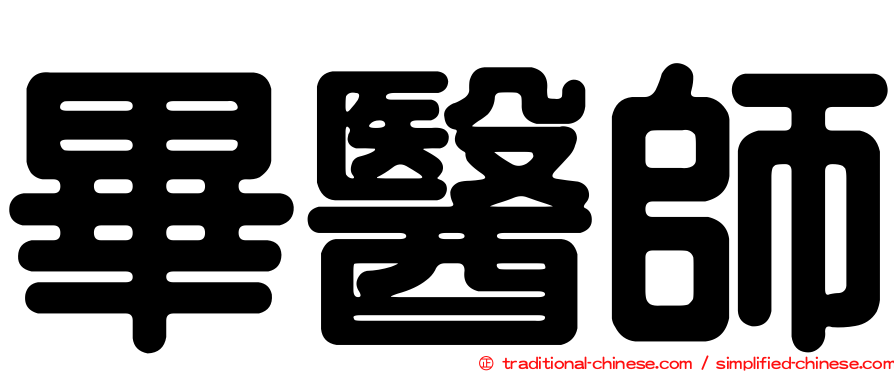 畢醫師